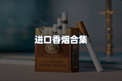进口香烟合集